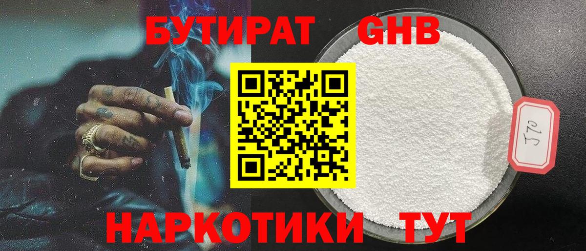 Бутират 1.4BDO Удомля