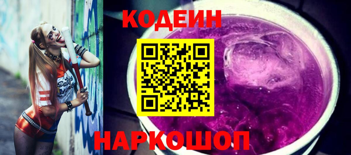 Кодеиновый сироп Lean напиток Lean (лин)  Codein Purple Drank  Удомля 