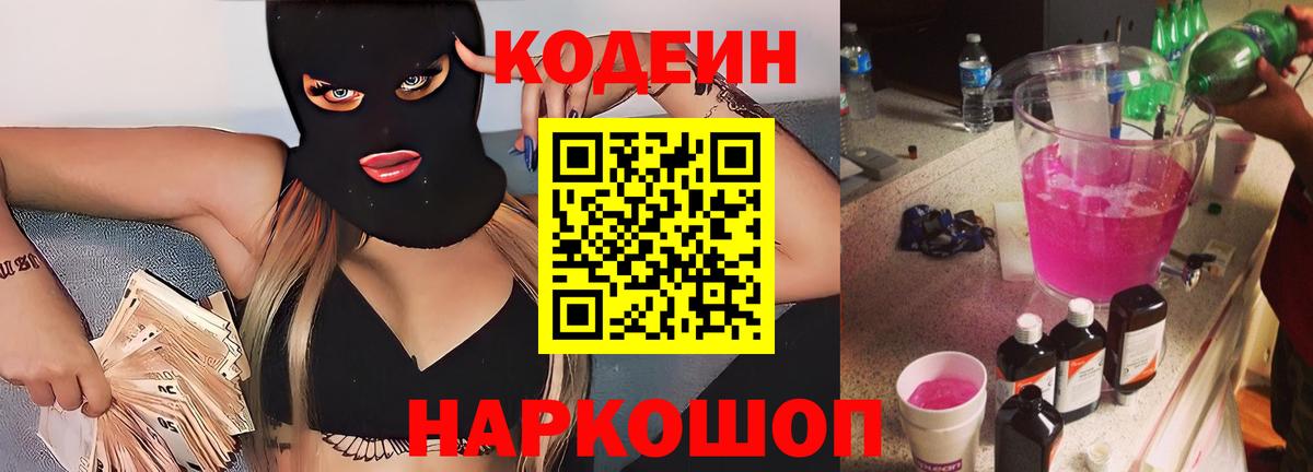 купить наркотик  Кодеиновый сироп Lean Purple Drank  Вход с VPN  Кодеин Purple Drank  Удомля 