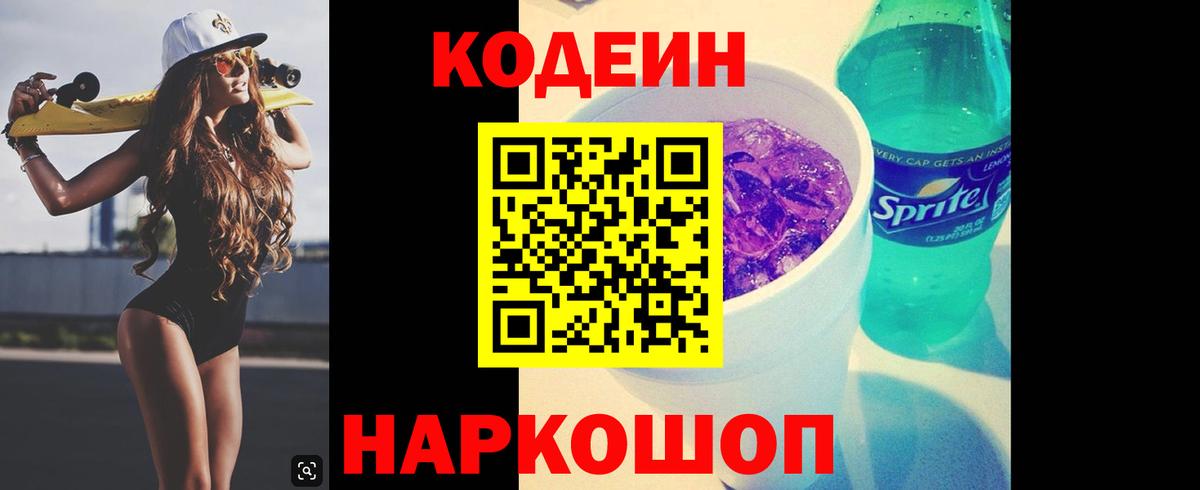 Кодеин напиток Lean (лин) Удомля